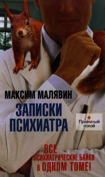 

Записки психиатра