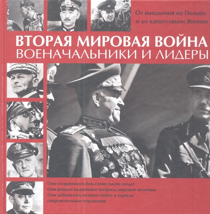 

Вторая мировая война Военачальники и лидеры От нападения на Польшу до капитуляции Японии