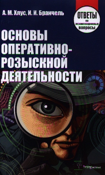 Хлус А., Бранчель И. - Основы оперативно-розыскной деятельности Ответы на экзаменационные вопросы