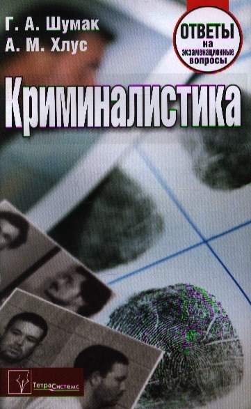 

Криминалистика Ответы на экзаменационные вопросы