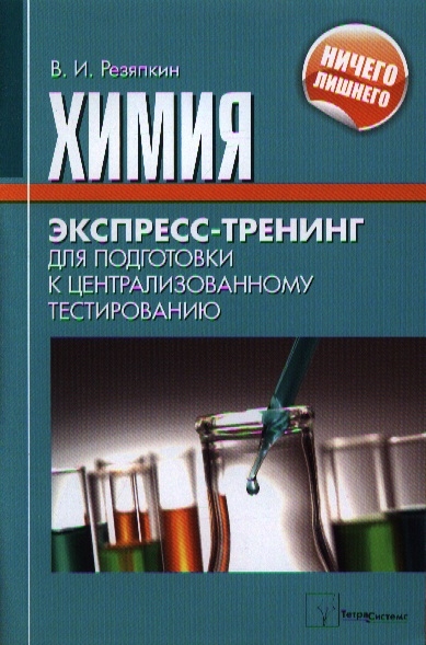 

Химия. Экспресс-тренинг для подготовки к централизованному тестированию