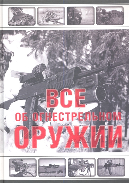 

Все об огнестрельном оружии