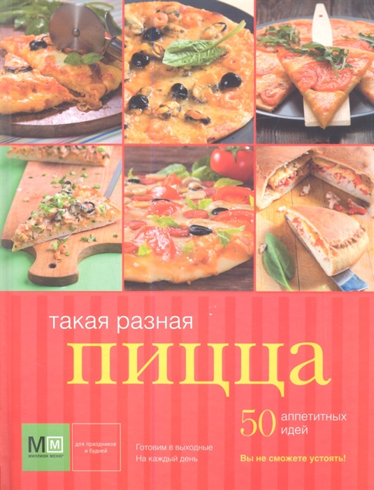 

Такая разная пицца 50 аппетитных идей