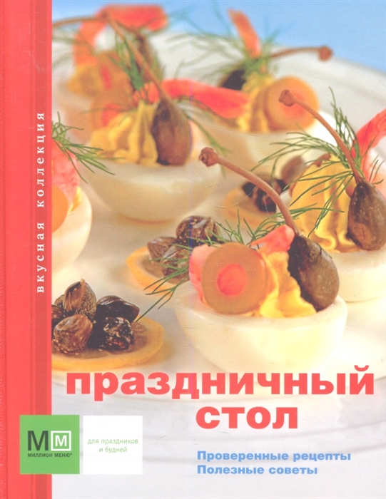 

Праздничный стол