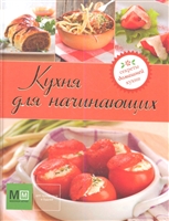 Кухня для начинающих Кухня для начинающих