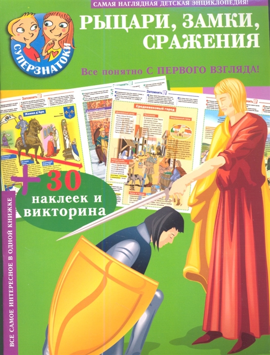

Рыцари замки сражения Самая наглядная детская энциклопедия