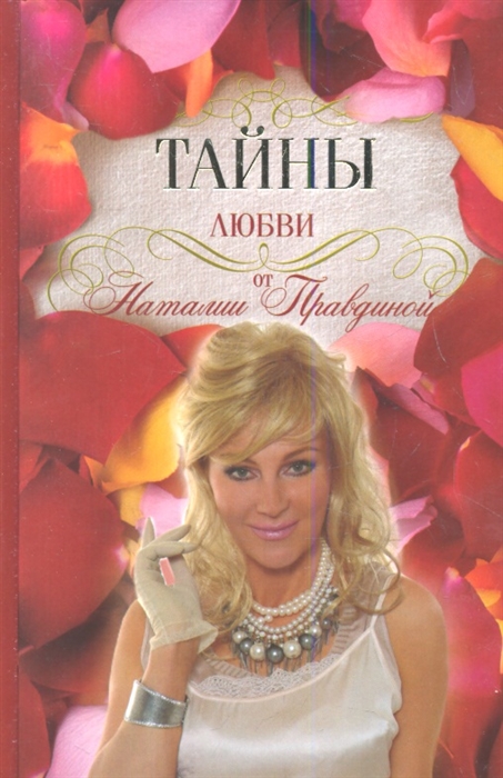 

Тайны любви от Наталии Правдиной