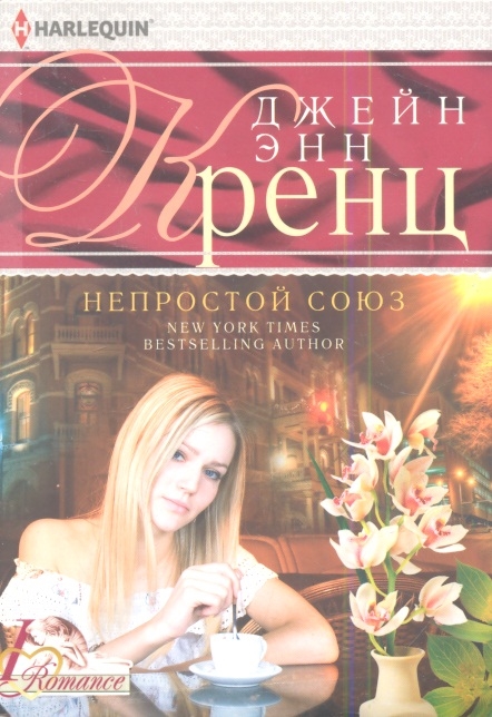 

Непростой союз Роман