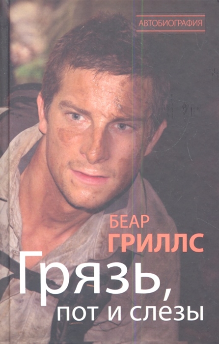 

Грязь пот и слезы