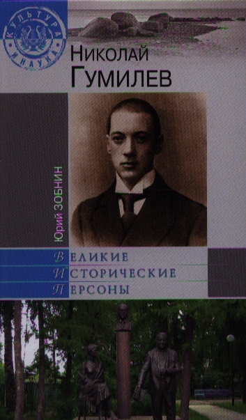 

Николай Гумилев
