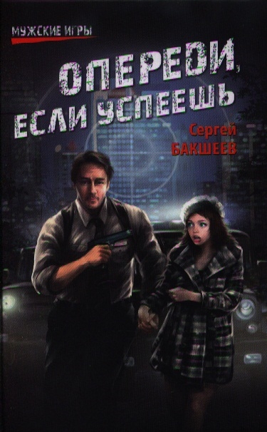 

Опереди если успеешь