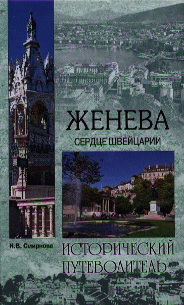 

Женева Сердце Швейцарии