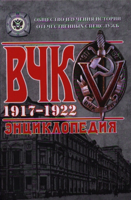 

ВЧК 1917 - 1922 Энциклопедия