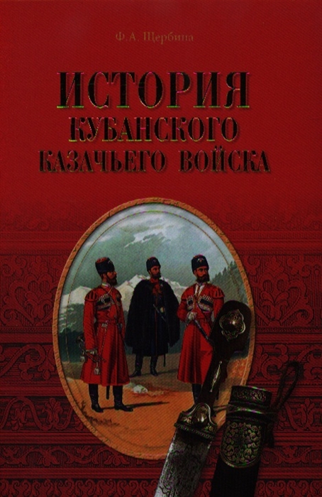 

История Кубанского казачьего войска