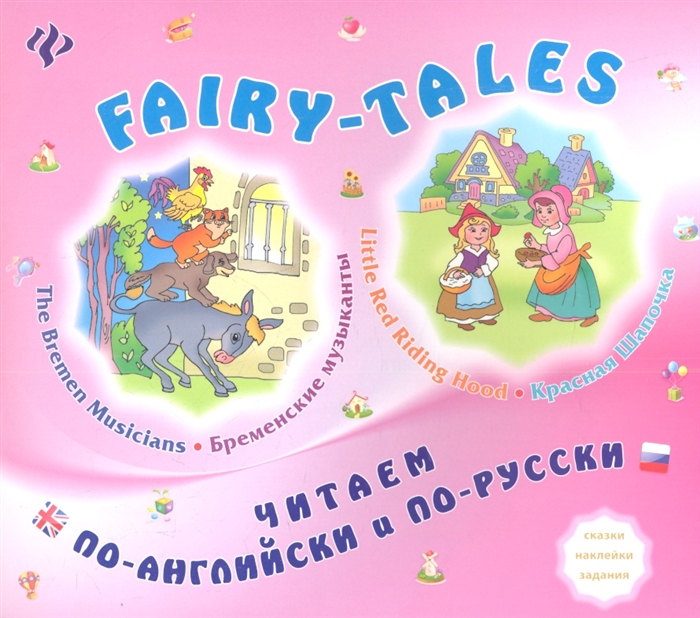 

FAIRY-TALES Little Red Riding Hood Красная Шапочка The bremen Musicians Бременские музыканты