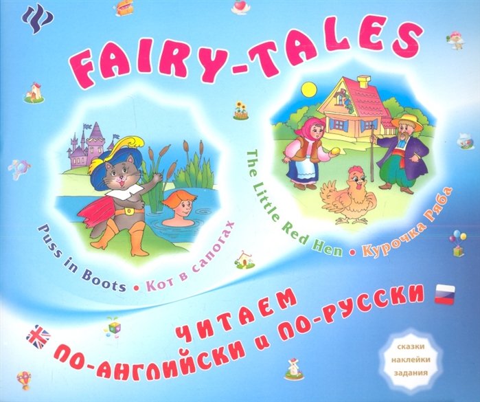 

FAIRY-TALES The little Red Hen Курочка Ряба Puss in Boots Кот в сапогах