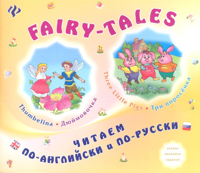 

FAIRY-TALES Three little Pigs Три поросенка Thumbelina Дюймовочка