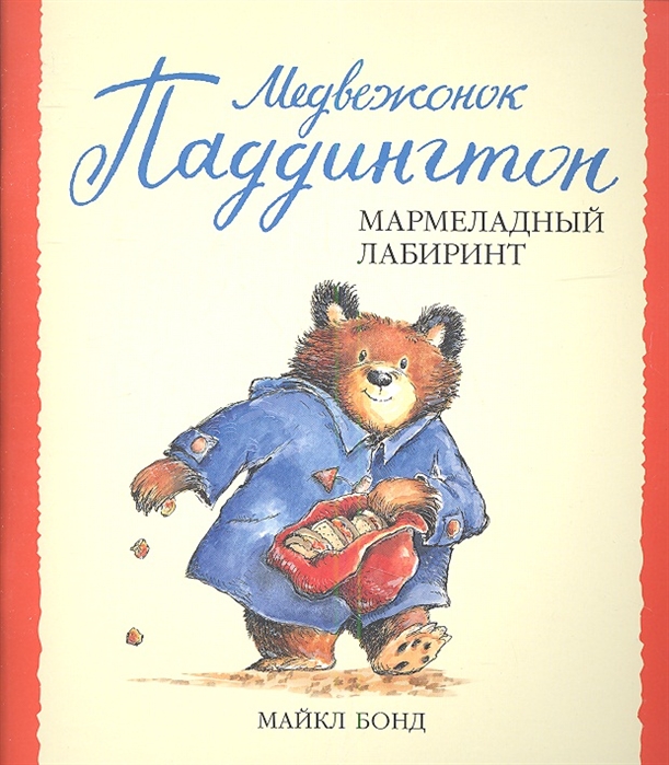 

Медвежонок Паддингтон и мармеладный лабиринт