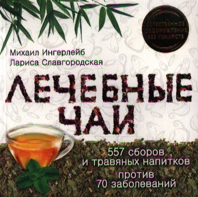

Лечебные чаи