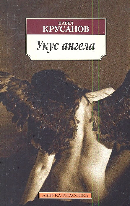 

Укус ангела