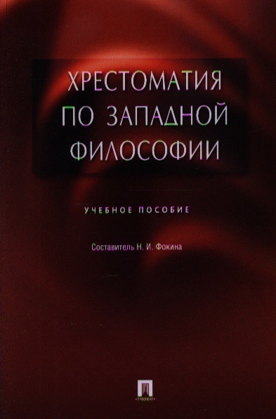 

Хрестоматия по западной философии Учебное пособие