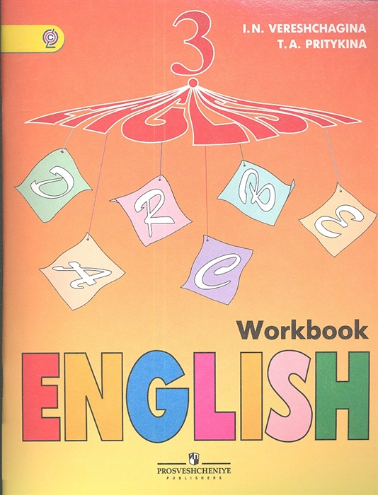 

English Workbook Английский язык Рабочая тетрадь 3 класс Пособие для учащихся общеобразовательных учреждений и школ с углубленным изучением английского языка