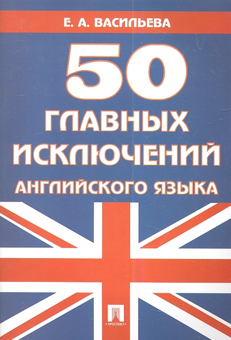 

50 главных исключений английского языка