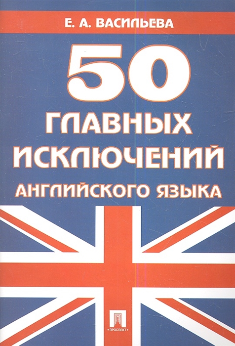 Васильева Е. - 50 главных исключений английского языка