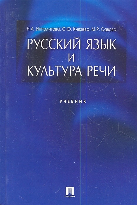 Ипполитова Н., Князева О., Савова М. - Русский язык и культура речи Учебник