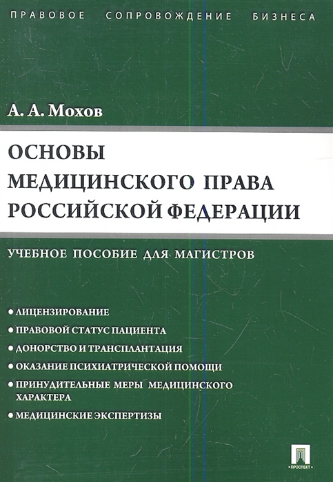 

Основы медицинского права Российской Федерации Учебное пособие для магистров
