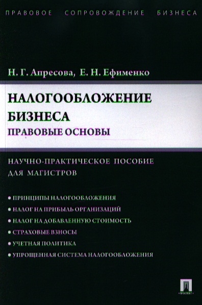 

Налогообложение бизнеса Правовые основы Научно-практическое пособие для магистров