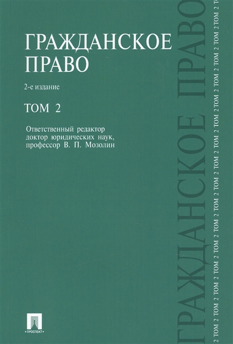 

Гражданское право Учебник В 3-х томах Том 2