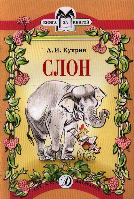 

Слон Рассказ