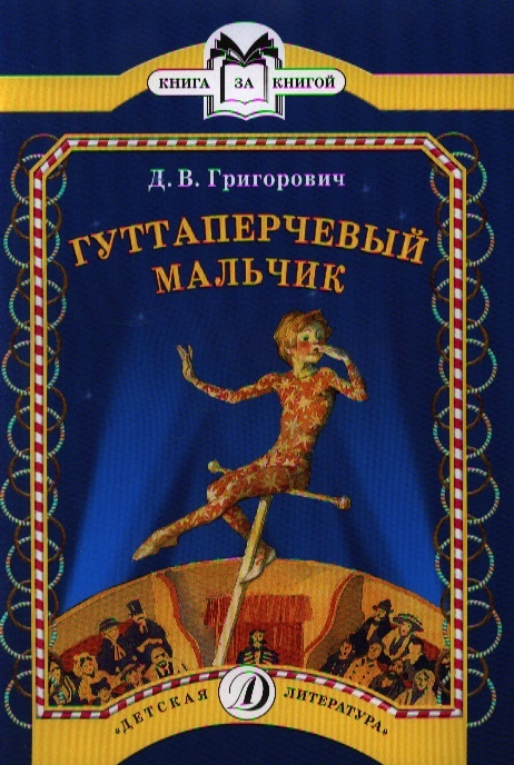 

Гуттаперчевый мальчик Повесть