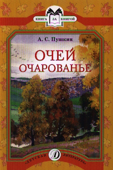 Пушкин очей очарованье. Очей очарованье Пушкин книга. Книги русских поэтов об осени. Книга Пушкина про осень. Книги стихотворения русских поэтов об осени.