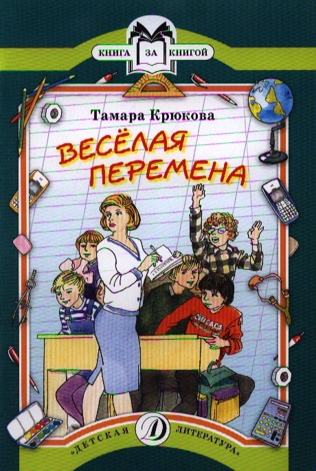 

Веселая перемена Рассказы