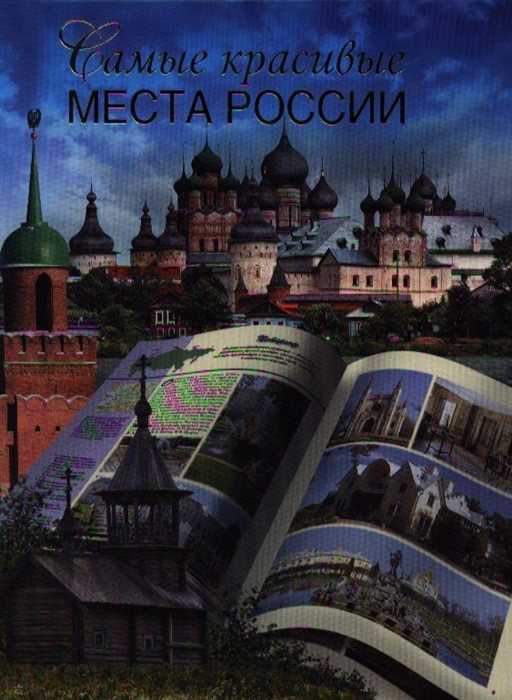 

Самые красивые места России