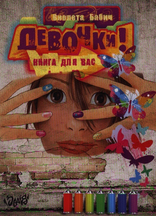

Девочки Книга для вас