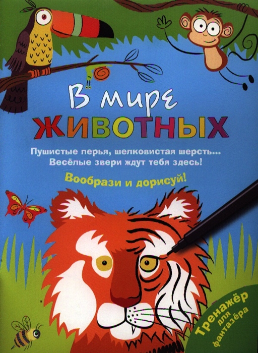 

В мире животных Воображай рисуй раскрашивай