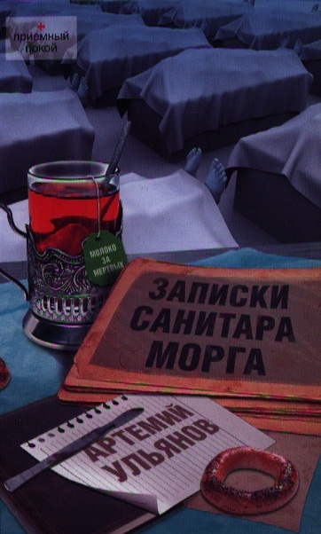 

Записки санитара морга