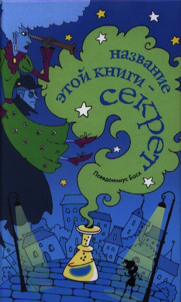 

Название этой книги - секрет