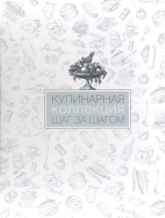 

Кулинарная коллекция Шаг за шагом
