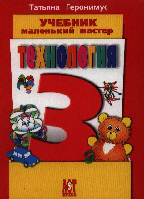 

Технология 3 класс Учебник