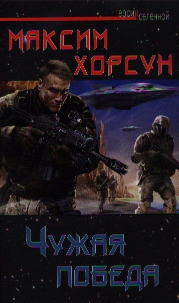 

Чужая победа
