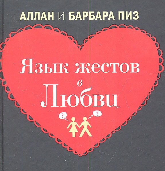 Книга язык звезд. Любовь на языке жестов. Язык жестов в любви книга. Аллан пиз язык телодвижений любовь. Аллан и Барбара.