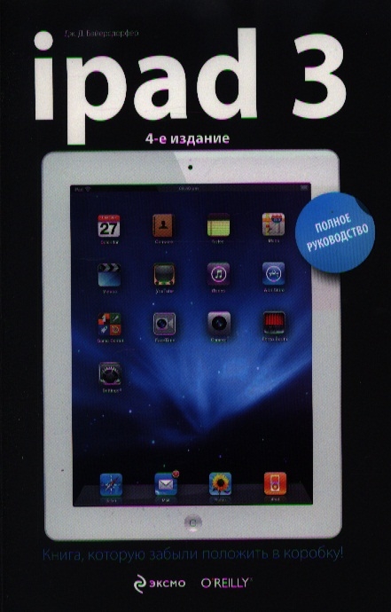 Байерсдорфер Дж. - iPad3 Полное руководство 4-е издание