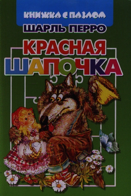 

Красная Шапочка Книжка с пазлом