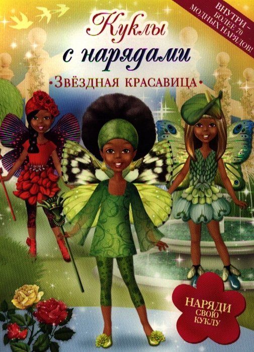 

Звездная красавица Куклы с нарядами