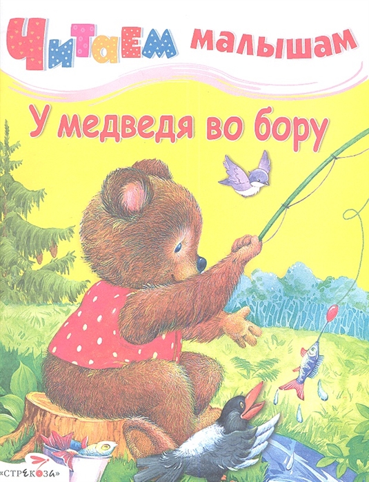 

У медведя во бору Русские народные песенки и потешки