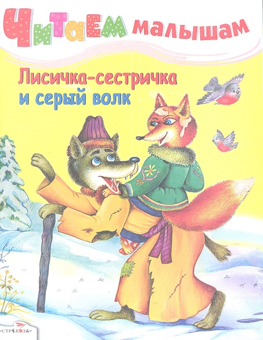 

Лисичка-сестричка и серый волк